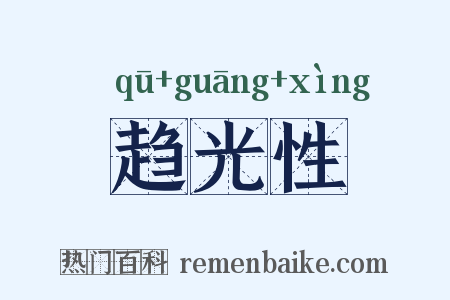 趋光性是什么意思的图片